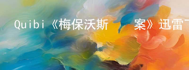 陳清發發布Quibi《梅保沃斯謀殺案》迅雷下載/在線觀看/百度云-犯罪/歷史載-美劇天堂